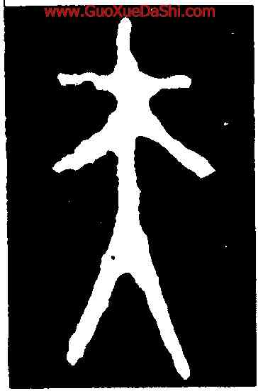 夫,大克鼎,書法字典